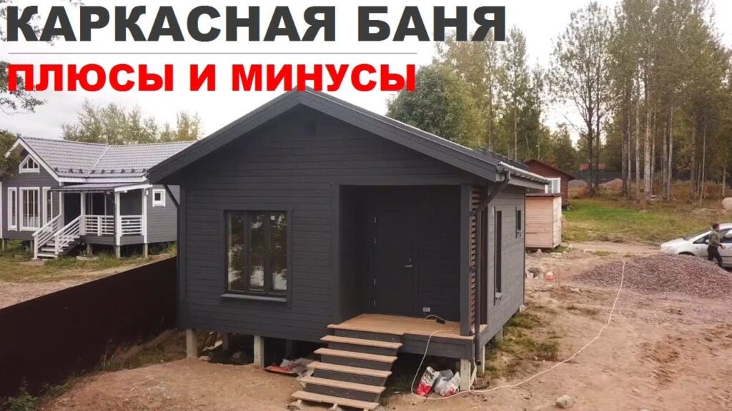 Преимущества каркасных бань